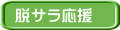 脱サラ応援
