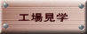 工場見学